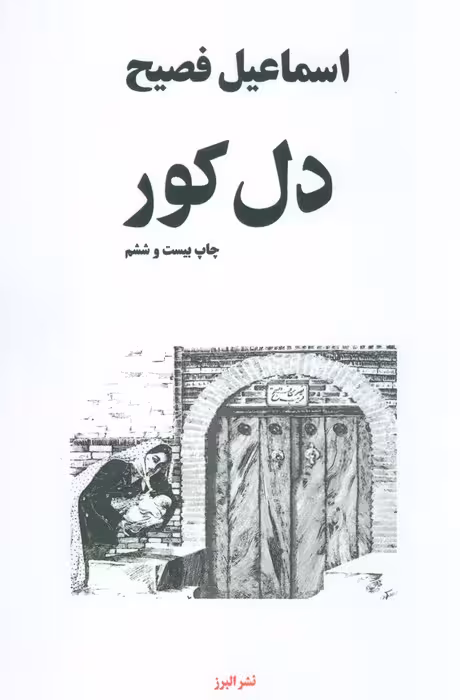 دل کور - ناشربوک | خرید آنلاین کتاب