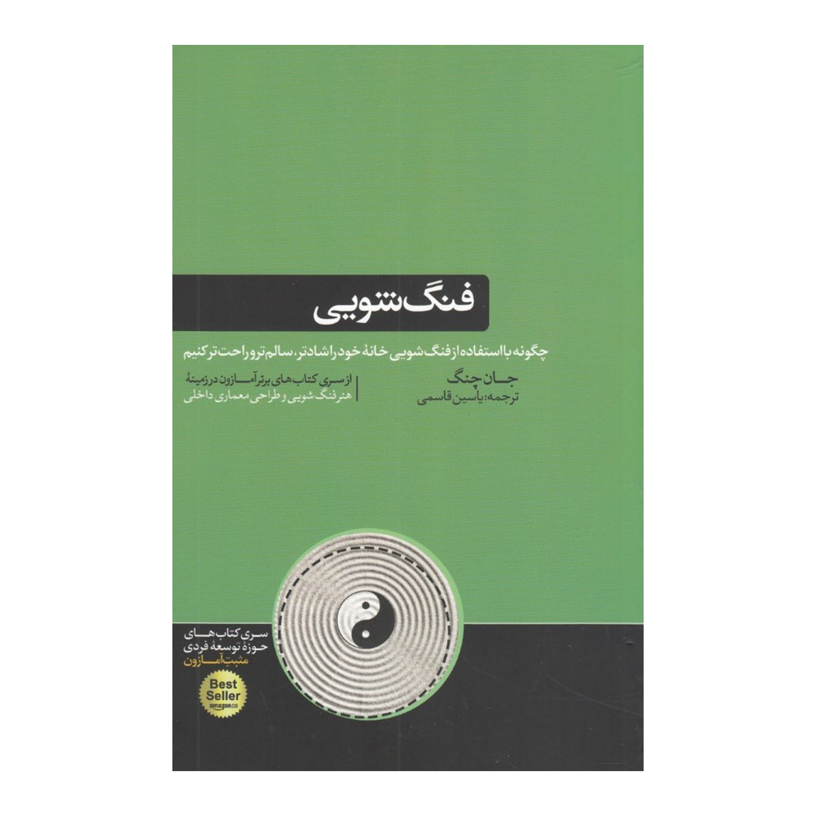 كتاب فنگ‌ شويي اثر جان چنگ نشر هورمزد