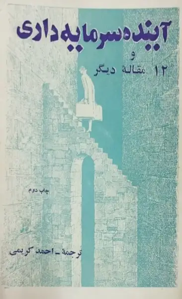 آینده سرمایه داری و 12 مقاله دیگر