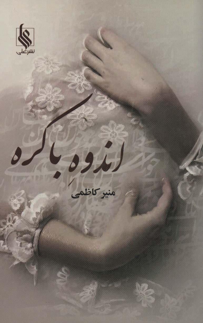 اندوه باکره - ناشربوک | خرید آنلاین کتاب