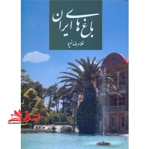باغ های ایران - فروشگاه کتاب اشراق
