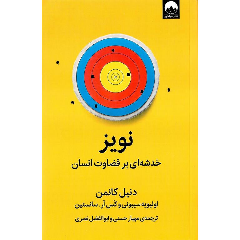 نویز ، خدشه ای بر قضاوت انسان