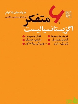 کتاب 6 متفکر اگزیستانسیالیست اثر هرولد جان بلاکهام - سیب ترش - SibTorsh | تخفیف ویژه