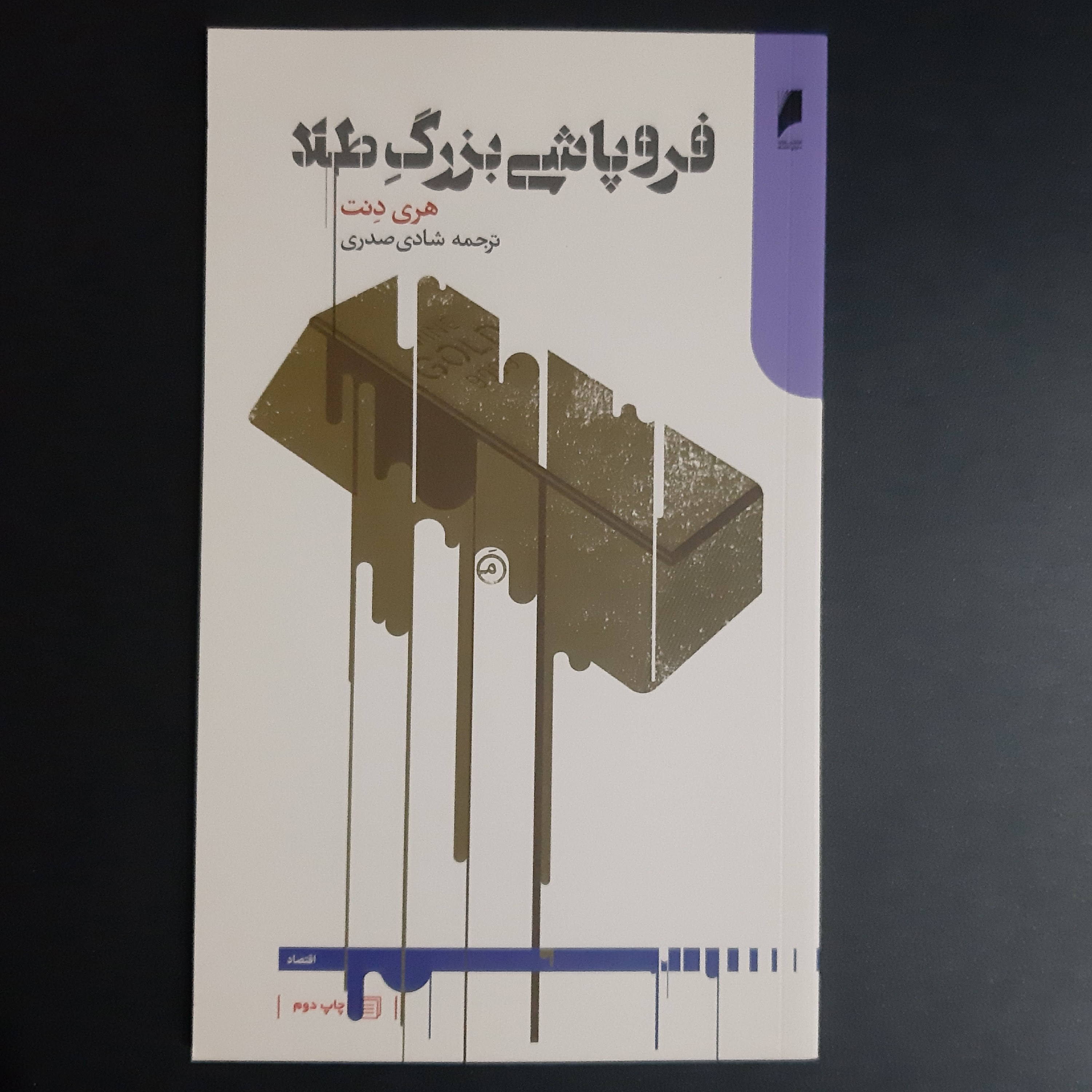 کتاب فروپاشی بزرگ طلا