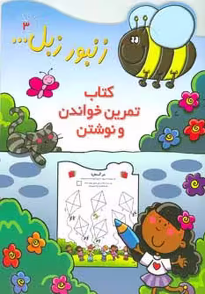 زنبور زبل 3 (کتاب تمرین خواندن و نوشتن) - ناشربوک | خرید آنلاین کتاب