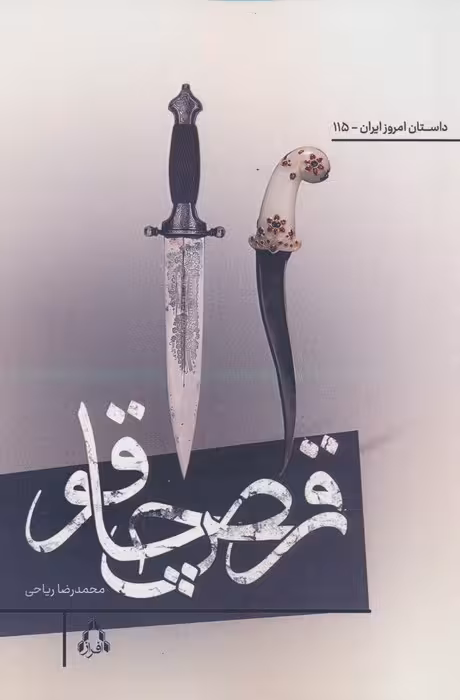 رقص چاقو