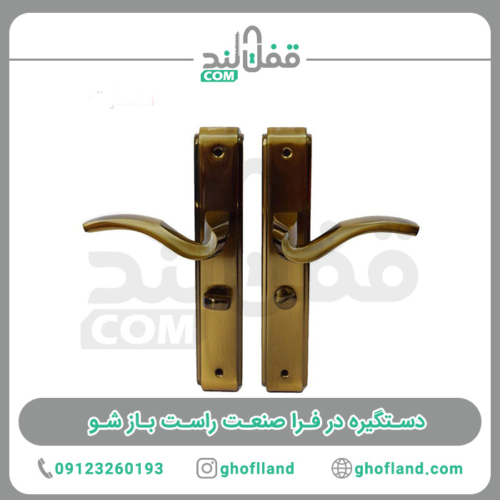 دستگیره در فارا صنعت 5700 R - فروشگاه اینترنتی قفل لند