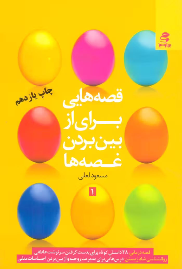 قصه هایی برای از بین بردن غصه ها 1 نشر بهار سبز