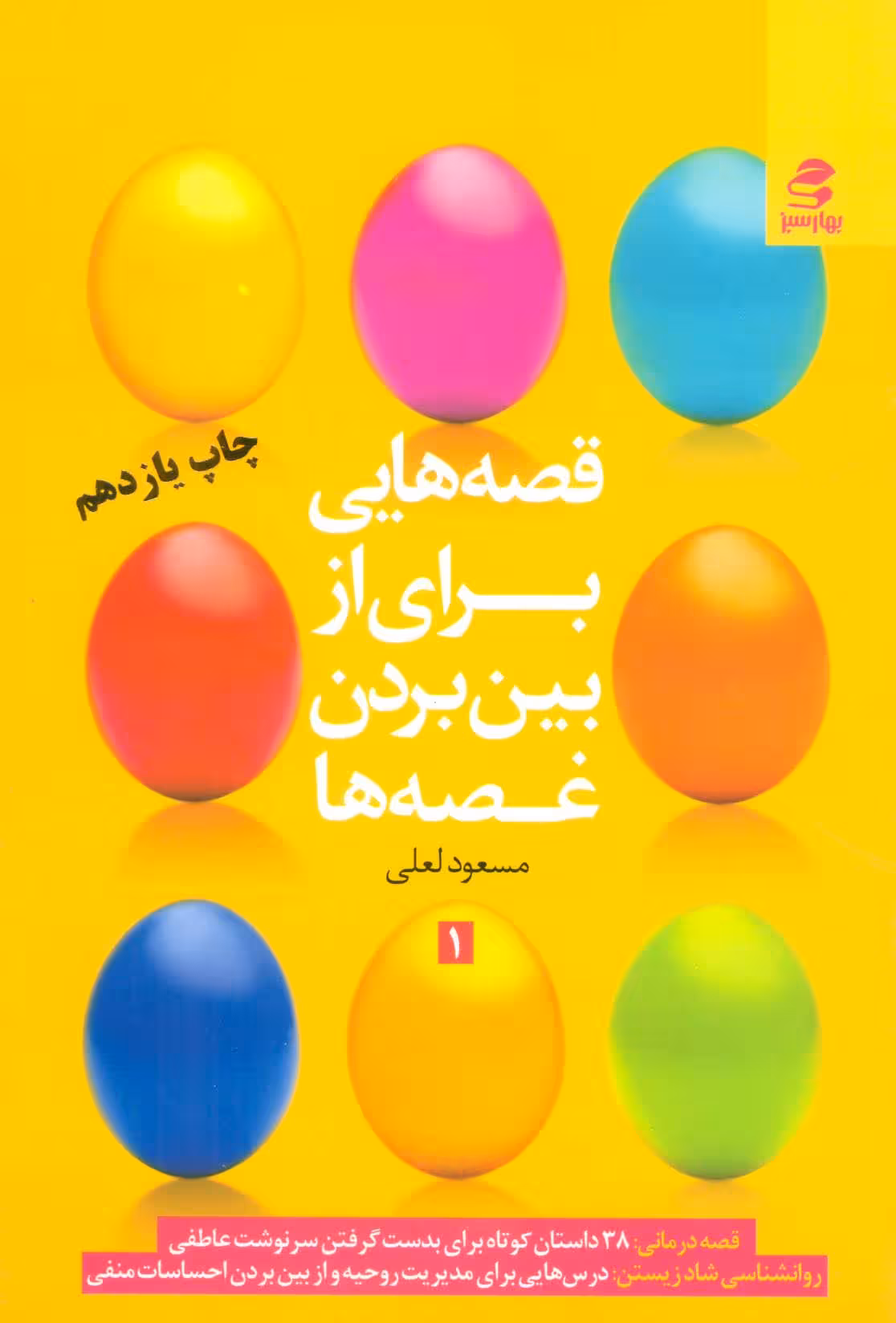 قصه هایی برای از بین بردن غصه ها 1 نشر بهار سبز