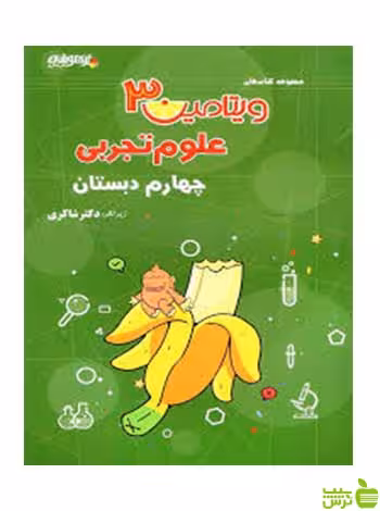 علوم چهارم ابتدایی ویتامین3 دکتر شاکری - سیب ترش - SibTorsh تخفیف