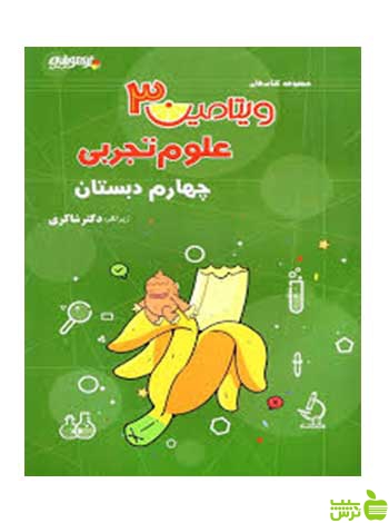 علوم چهارم ابتدایی ویتامین3 دکتر شاکری - سیب ترش - SibTorsh تخفیف