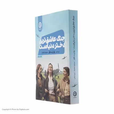 کتاب جنگ عاشق ترین دختر دنیاست اثر نوئل سالازار انتشارات مون