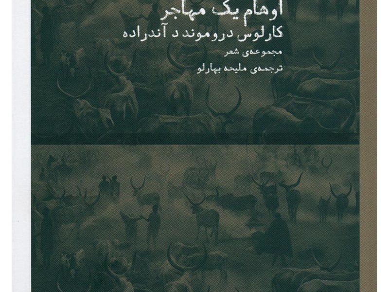 اوهام یک مهاجر