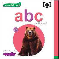 کتاب اولین کتاب abc انگلیسی اثر سجاد حاجی علی انتشارات قدیانی