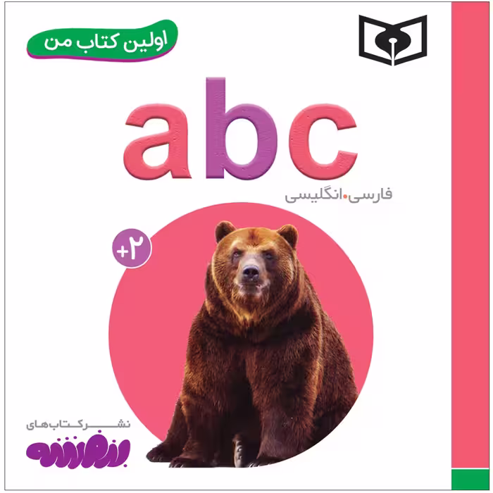 کتاب اولین کتاب abc انگلیسی اثر سجاد حاجی علی انتشارات قدیانی