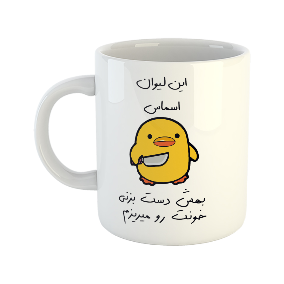 ماگ طرح جوجه چاقوکش  به لیوان دست نزن مدل اسما