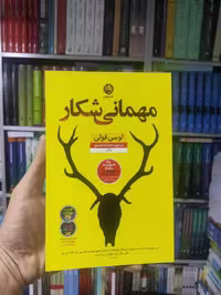 مهمانی شکار نشرنون - بانک کتاب ماندگار-قیمت-خرید-کتاب-کمک-درسی-کنکور-دانشگاهی