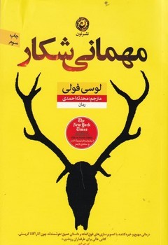 مهمانی شکار | مرکز فرهنگی آبی