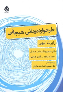 طرحوارهدرمانی هیجانی