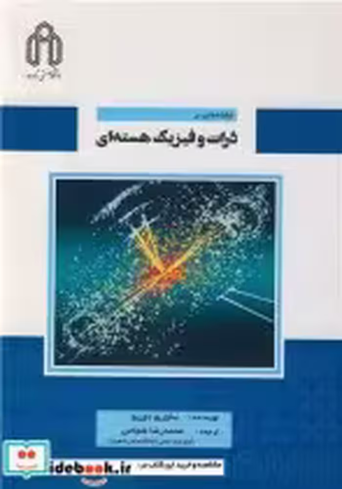 قیمت و خرید کتاب مقدمه ای بر ذرات و فیزیک هسته ای | ایده بوک