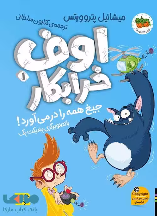 اوف خرابکار 1 (جیغ همه را در می‌آورد) نشر افق
