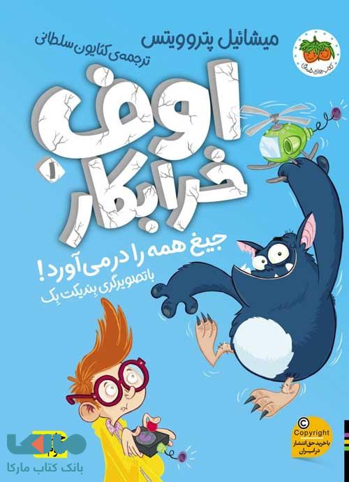 اوف خرابکار 1 (جیغ همه را در میآورد) نشر افق