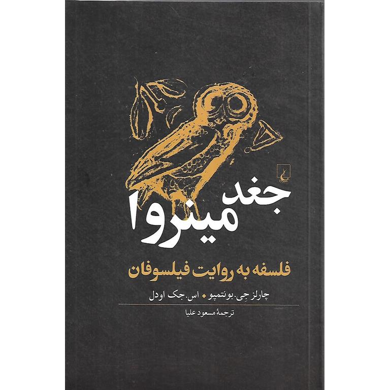 جغد مینروا