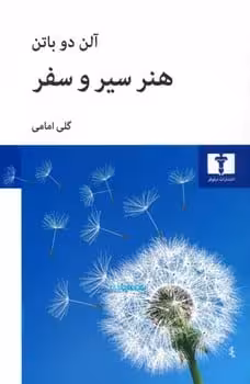 هنر سیر و سفر - کتاب‌فروشی کوچه کتاب