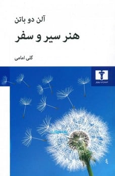 هنر سیر و سفر - کتاب‌فروشی کوچه کتاب