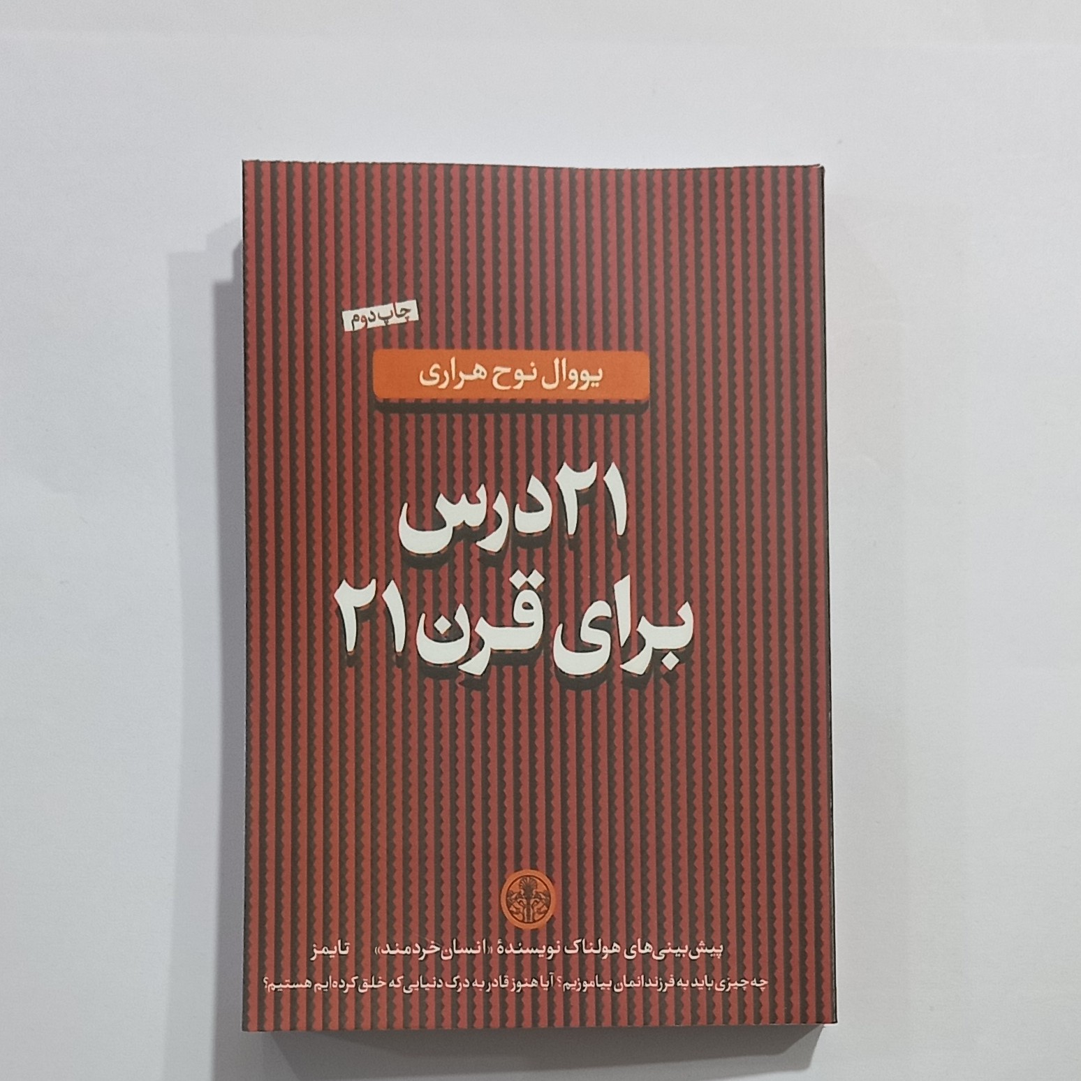 کتاب 21درس برای قرن 21