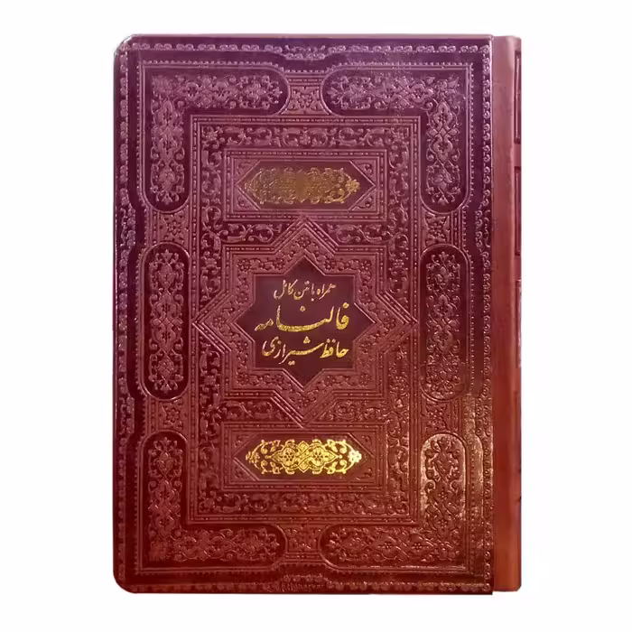 دیوان حافظ همراه با متن کامل فالنامه حافظ شیرازی