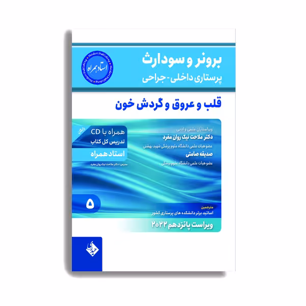 کتاب برونر و سودارث پرستاری داخلی جراحی قلب و عروق و گردش خون 2022 اثر دکتر ملاحت نیکروان انتشارات حیدری جلد 5