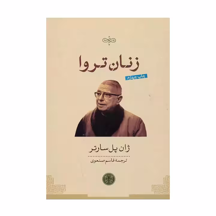 کتاب زنان تروا