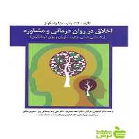 اخلاق در روان درمانی و مشاوره زهراکار ارسباران - سیب ترش - SibTorsh زهراکار