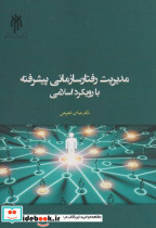 خرید کتاب مدیریت رفتار سازمانی پیشرفته با رویکرد اسلامی | ایده بوک