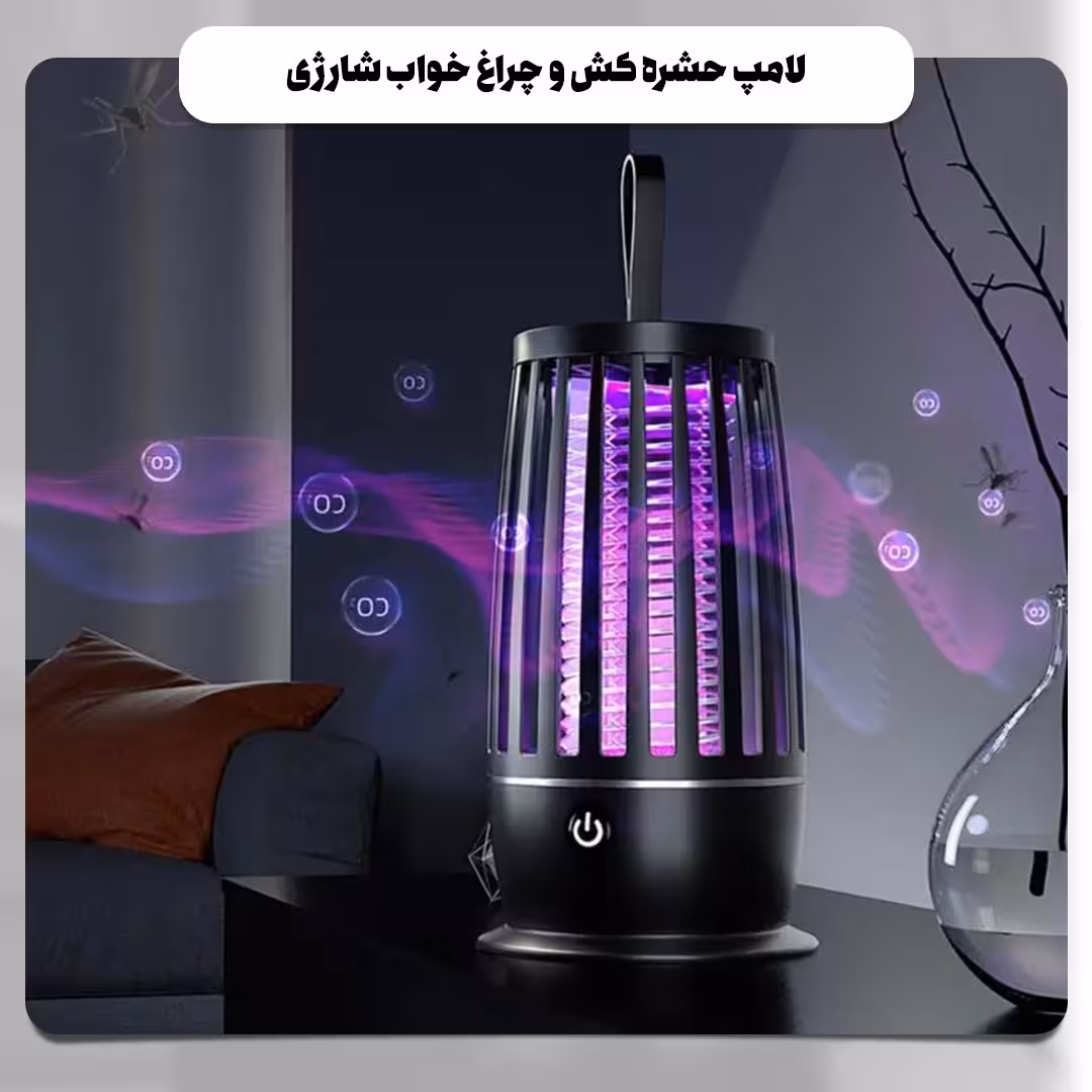 لامپ حشره کش و چراغ خواب شارژی