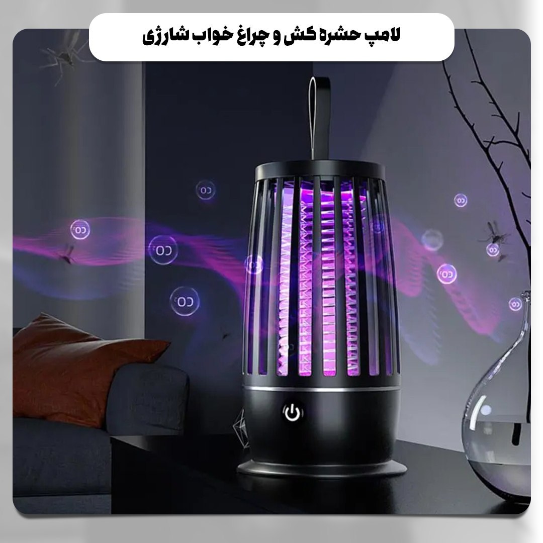 لامپ حشره کش و چراغ خواب شارژی