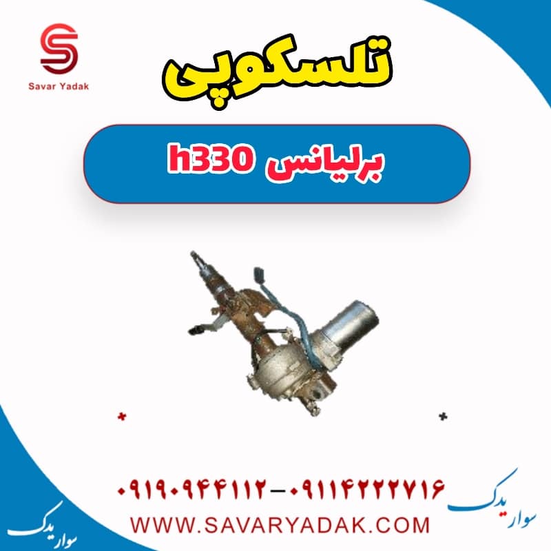 تلسکوپی برلیانس H330