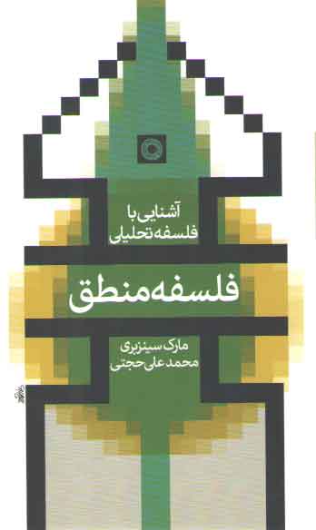 خرید کتاب آشنایی با فلسفه تحلیلی: فلسفه منطق — کتابسرای طه
