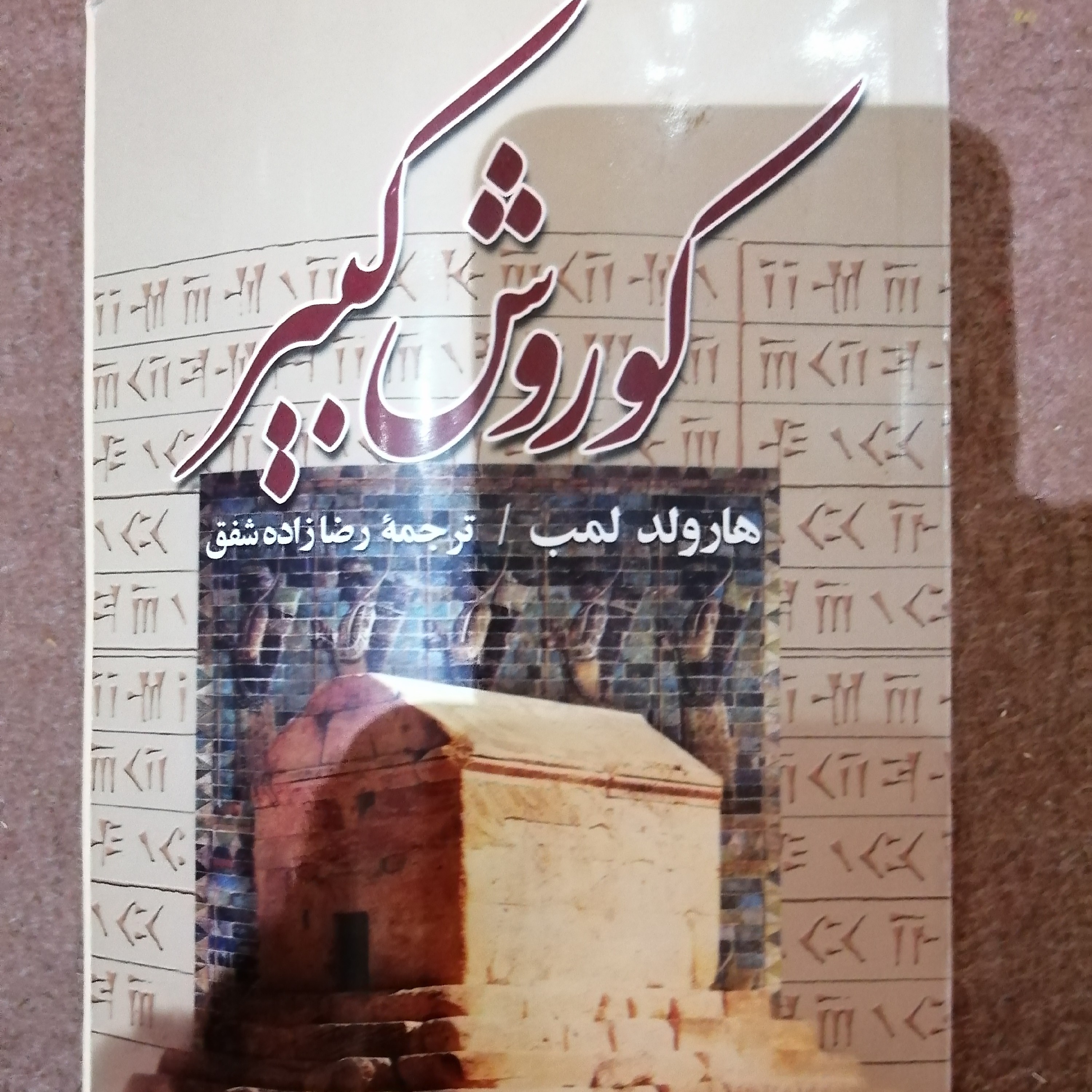 کتاب کوروش کبیر