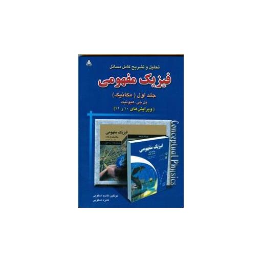 کتاب تحلیل و تشریح كامل مسائل فیزیك مفهومی هیوئیت جلد 1 (مکانیک)(امید انقلا اثر پل جی هیوئیت