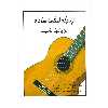 کتاب پنجاه قطعه ساده برای گیتار کلاسیک اثر جمعی از نویسندگان انتشارات رهام