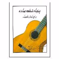 کتاب پنجاه قطعه ساده برای گیتار کلاسیک اثر جمعی از نویسندگان انتشارات رهام
