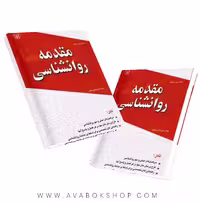کتاب مقدمه روان شناسی انتشارات رشد