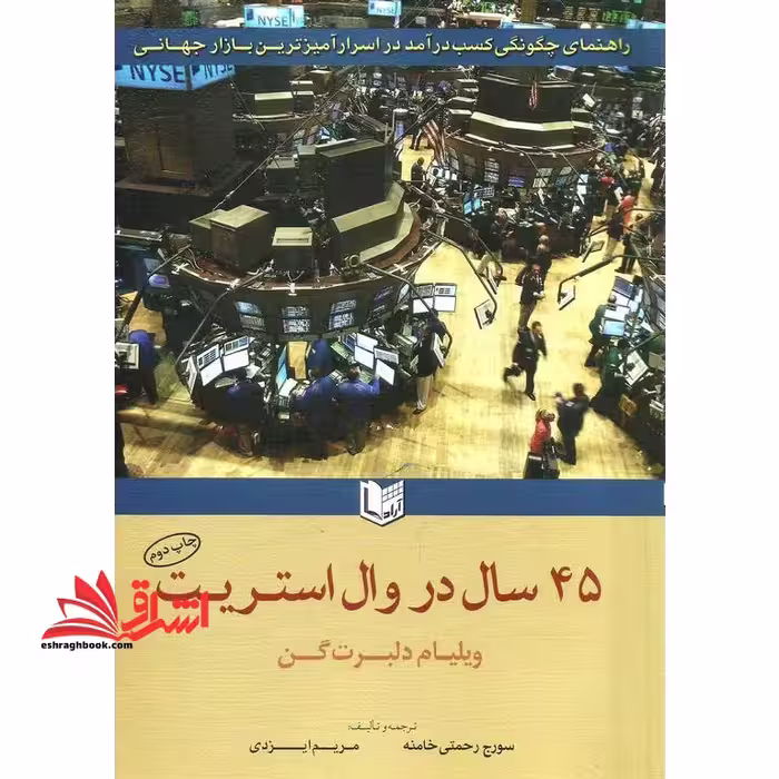45 سال در وال استریت راهنمای چگونگی کسب درآمد در اسرار آمیزترین بازار جهانی - فروشگاه کتاب اشراق