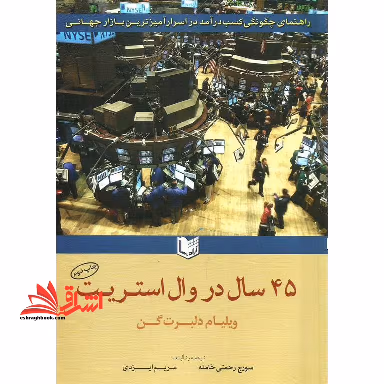 45 سال در وال استریت راهنمای چگونگی کسب درآمد در اسرار آمیزترین بازار جهانی - فروشگاه کتاب اشراق