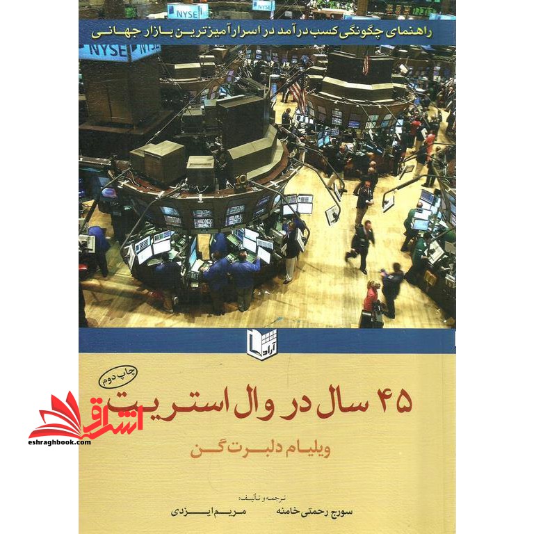 45 سال در وال استریت راهنمای چگونگی کسب درآمد در اسرار آمیزترین بازار جهانی - فروشگاه کتاب اشراق
