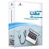 نرم افزار حسابداری مطب نسخه تخصصی روانپزشک نشر سیناپردازش