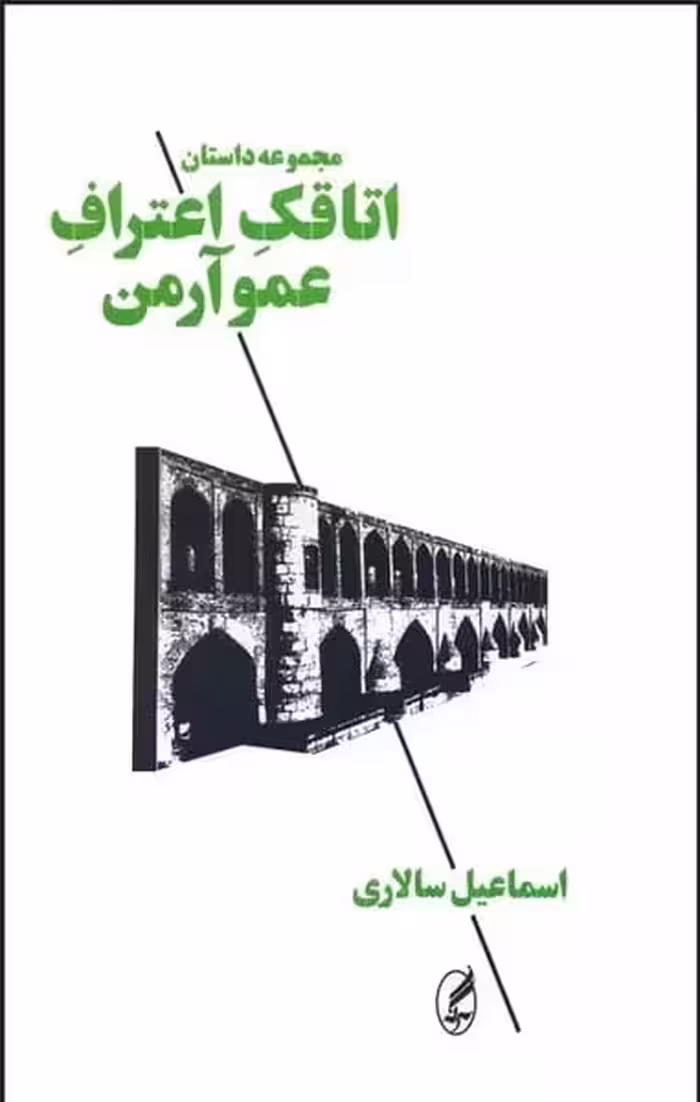 اتاقک اعتراف عمو آرمن - کتاب‌فروشی کوچه کتاب