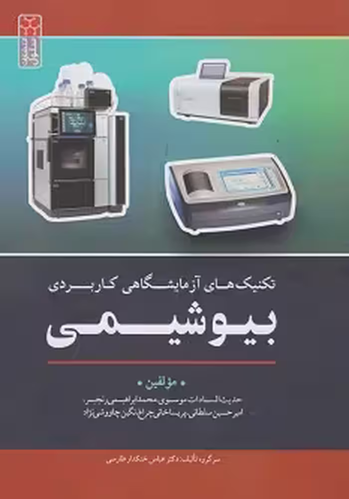 تکنیک های آزمایشگاهی کاربردی بیوشیمی